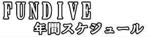 2018年スケジュールはしばらくお待ち下さい。