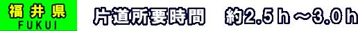 ネイビーカンパニー日帰りツアーポイント　福井県エリア