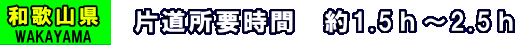 ネイビーカンパニー日帰りツアーポイント　和歌山県エリア