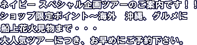 ネイビースペシャル企画ツアーのご案内です！！