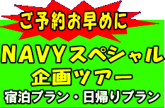 ネイビーカンパニー FUNDIVE スペシャル企画ツアーご予約お早めに