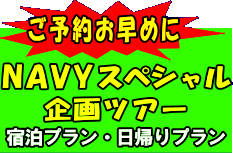 ネイビーカンパニー　FUNDIVE スペシャル企画ツアーご予約お早めに