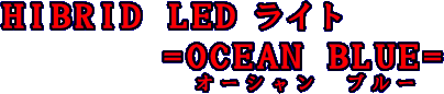 HIBRID　LEDライト　オーシャンブルー