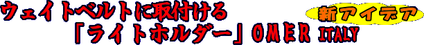 ウェイトベルトに取付ける　ライトホルダーOMER