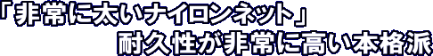 「ロブスター・アバロニネット」非常に太いナイロンネット