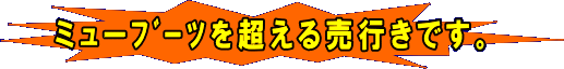 ミューﾌﾞｰﾂを超える売行きです。　薄手Ｋブーツ