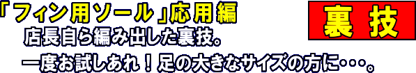 一度お試しあれ！足の大きなサイズの方に・・・。裏技