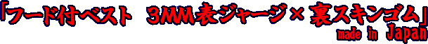 フード付ベスト　3MM表ジャージ×裏スキンゴム