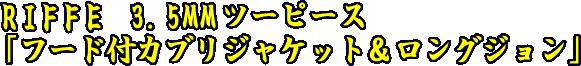 RIFFE3.5MM２ピース「フード付カブリジャケット＆ロングジョン」