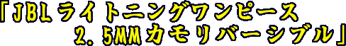 JBLライトニングﾜﾝﾋﾟｰｽ2.5MMカモリバーシブル