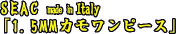 SEAC「1.5MMカモﾜﾝﾋﾟｰｽ」