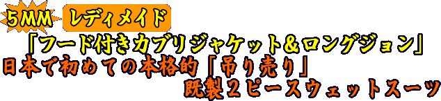 5ｍｍレディメイド「フード付きカブリジャケット＆ロングジョン