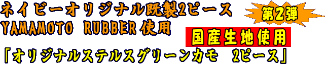 オリジナル既製ステルスグリーンカモ２ピース