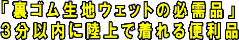 裏ゴム生地ウェットの必需品　ウェットパウダー