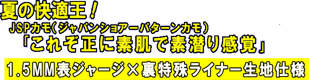 夏の快適王！JSPカモ　1.5MM表ジャージ×裏特殊ライナー生地仕様