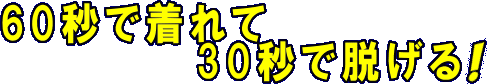 60秒で着れて　30秒で脱げる！　ﾌﾞﾗｯｸ「ステルス」カモ２ピースウェットスーツ