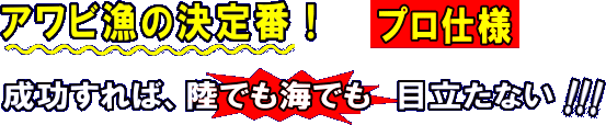 ダンボフロート　ネイビーオリジナル　アワビ漁の決定番！プロ仕様