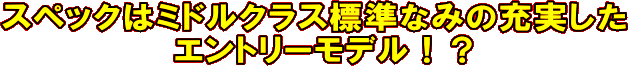 ネイビーゴースト　スペックはミドルクラス標準なみの充実したエントリーモデル！？