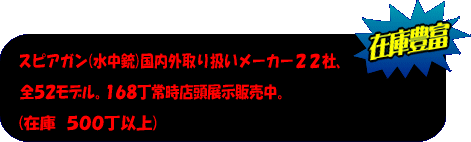 スピアガン　国内外取扱いメーカー22社　全52モデル　１６８丁常時店頭展示販売中