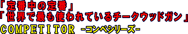 定番中の定番　世界で最も使われているチークウッドガン　RIFFEコンペシリーズ