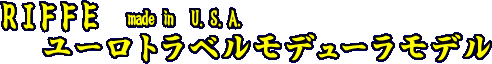 RIFFEユーロトラベルモデューラモデル