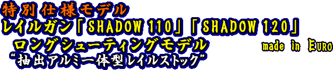 レイルガンシャドー110・120ロングシューティングモデル