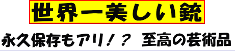 APNEA GOLGO WOODGUN　世界一美しい銃