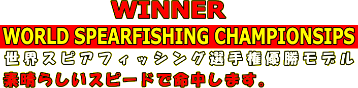 WINNER　世界スピアフィッシング選手権優勝モデル