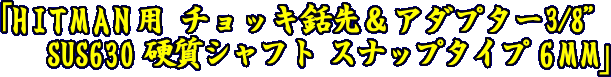 HITMANチョッキ銛先＆アダプター3/8　SUS630硬質シャフトスナップタイプ6㎜