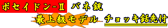 ポセイドン-Ⅱばね銃　最上級モデル　チョッキ銛先付