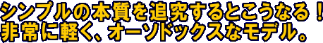 ソマップスノーケル　非常に軽くオーソドックスなモデル