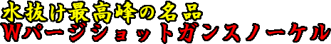 Ｗパージショットガンスノーケル　水抜け最高峰の名品