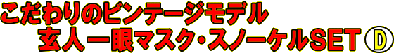 こだわりのビンテージモデル　玄人一眼マスク・スノーケルSET D