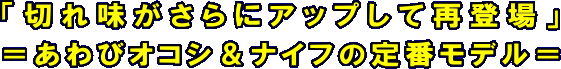 切れ味がさらにアップして再登場　あわびオコシ＆ナイフの定番モデル　NEWアバロニバスターナイフ