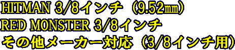 スーパーショートチョッキ＆3/8インチアタッチ付シャフトHITMAN3/8インチRED MONSTER3/8インチ　その他メーカー対応