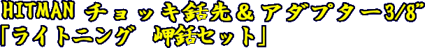 HITMANチョッキ銛先＆アダプター3/8　ライトニング岬銛セット