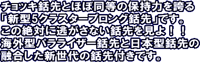 新型5クラスタープロング銛先です。クラスタースピア