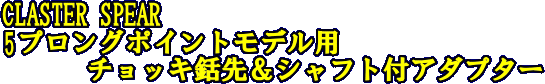 5プロングポイント用チョッキ銛先＆シャフト付アダプター