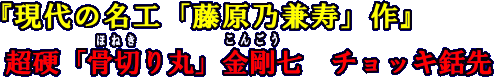 現代の名工　藤原乃兼寿作　超硬「骨切り丸」金剛七チョッキ銛先