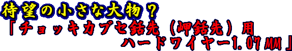 岬銛先用　チョッキカブセ銛先ハードワイヤー1.07MM