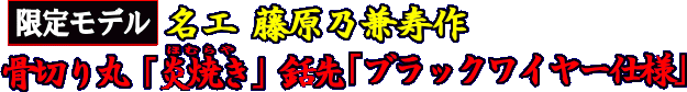 限定モデル　骨切り丸「炎焼き」銛先ブラックワイヤー仕様