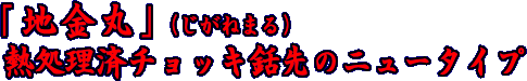 地金丸　熱処理済チョッキ銛先