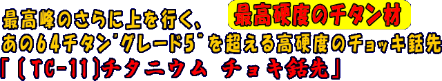 チタニウム銛先（ＴＣ-11）　恐ろしく硬いチタンです。