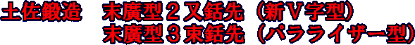 土佐鍛造　末廣型2又銛先・末廣型3束銛先