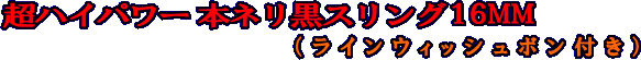 超ハイパワー 本ネリ黒スリング16MMラインウィッシュボン付