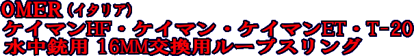 OMERケイマンHF・ケイマン・ケイマンET・T-20水中銃用16MM交換用ループスリング