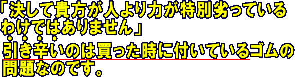 決して貴方が人より力が特別劣っているわけではありませんかった時に付いているゴムの問題なのです。