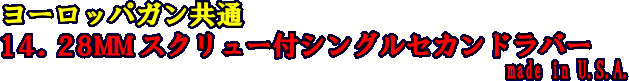 ヨーロッパガン共通14.28MMスクリュー付シングルセカンドラバー