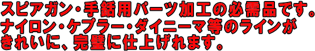 ｽﾋﾟｱｶﾞﾝ・手銛用パーツ加工の必需品です。ハンドクリンパー