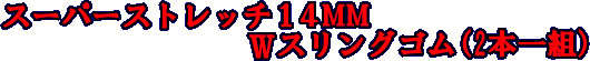 スーパーストレッチ14MM　Wスリングゴム（2本一組）